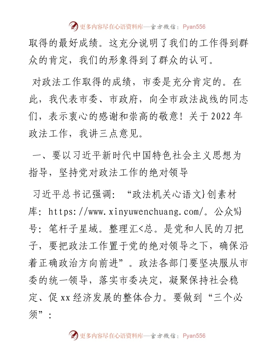 在市委政法工作会议上的讲话.docx_第2页