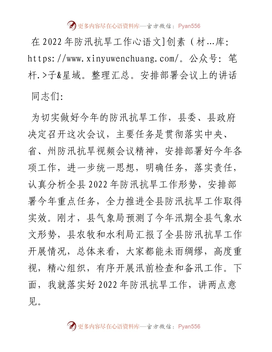 在防汛抗旱工作安排部署会议上的讲话.docx_第1页