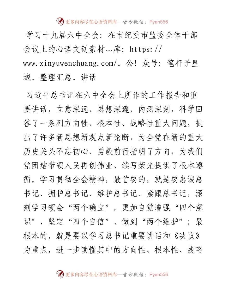 学习十九届六中全会：在市纪委市监委全体干部会议上的讲话.docx_第1页