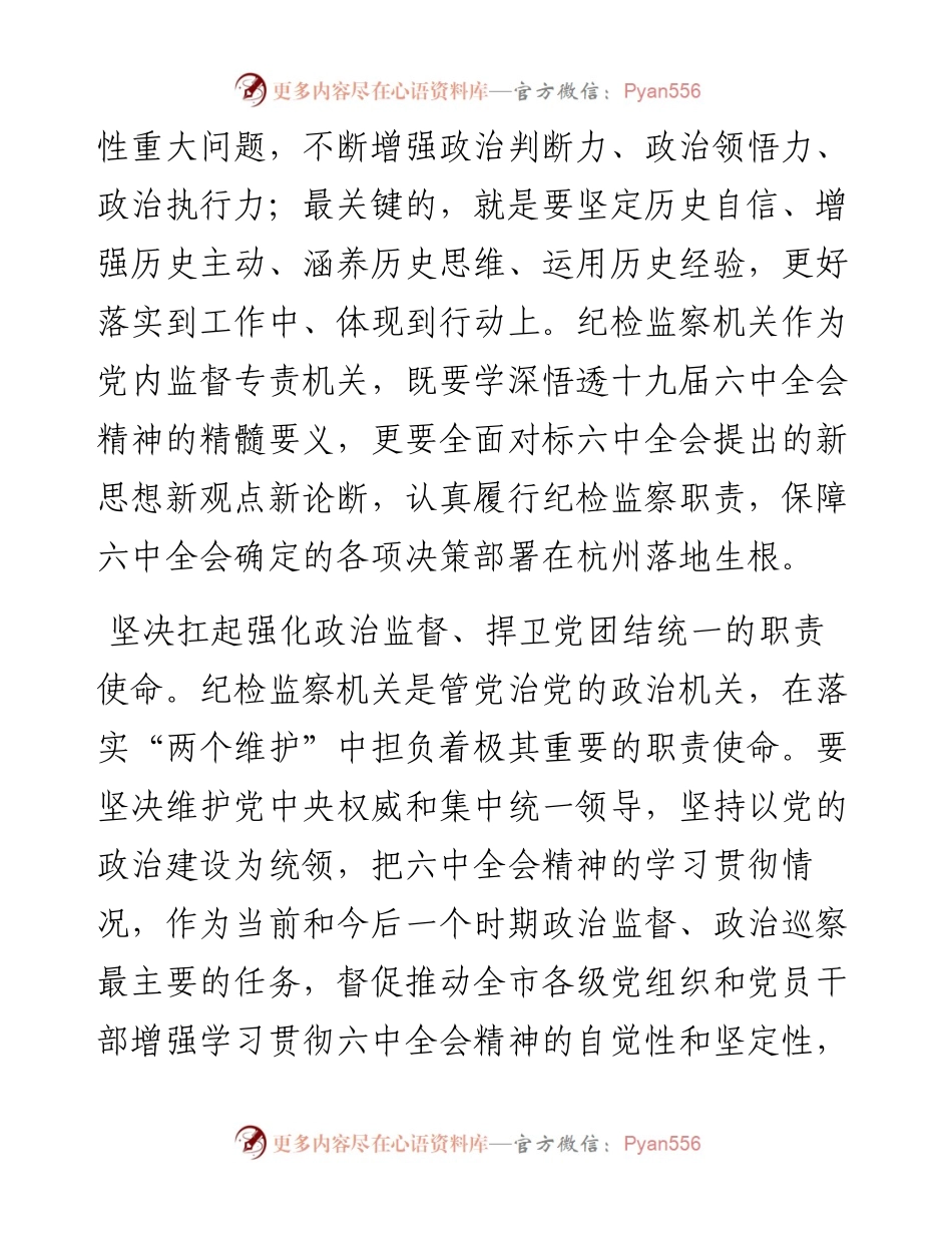 学习十九届六中全会：在市纪委市监委全体干部会议上的讲话.docx_第2页