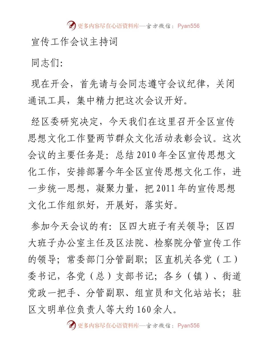 宣传工作会议主持词.docx_第1页