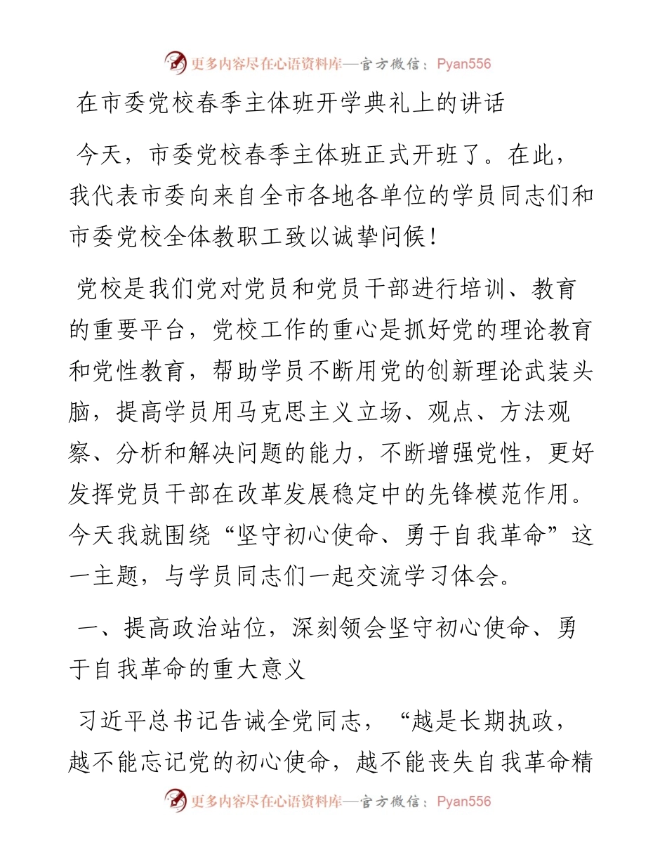 在市委党校春季主体班开学典礼上的讲话.docx_第1页