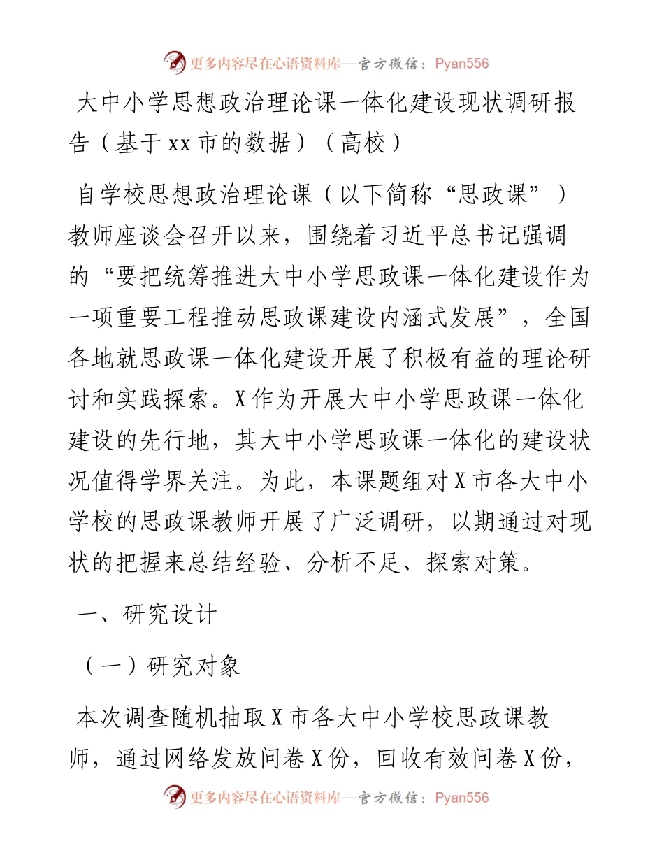 大中小学思想政治理论课一体化建设现状调研报告（基于xx市的数据）（高校）.docx_第1页