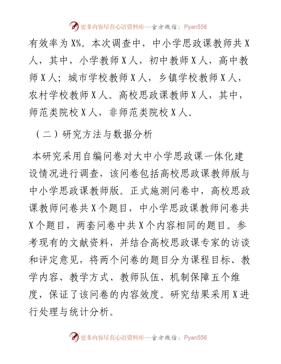 大中小学思想政治理论课一体化建设现状调研报告（基于xx市的数据）（高校）.docx_第2页
