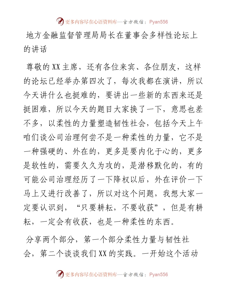 地方金融监督管理局局长在董事会多样性论坛上的讲话.docx_第1页