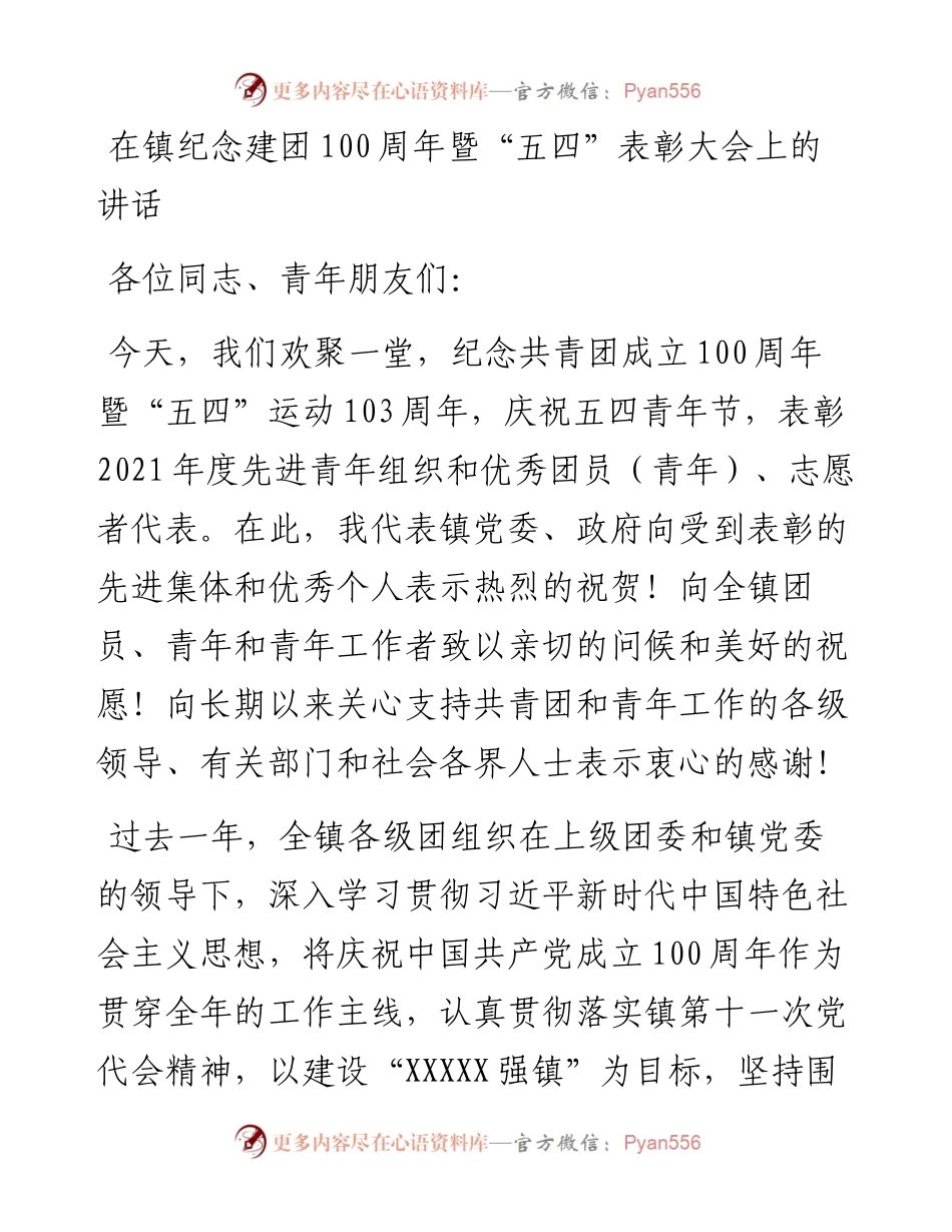 在镇纪念建团100周年暨“五四”表彰大会上的讲话.docx_第1页