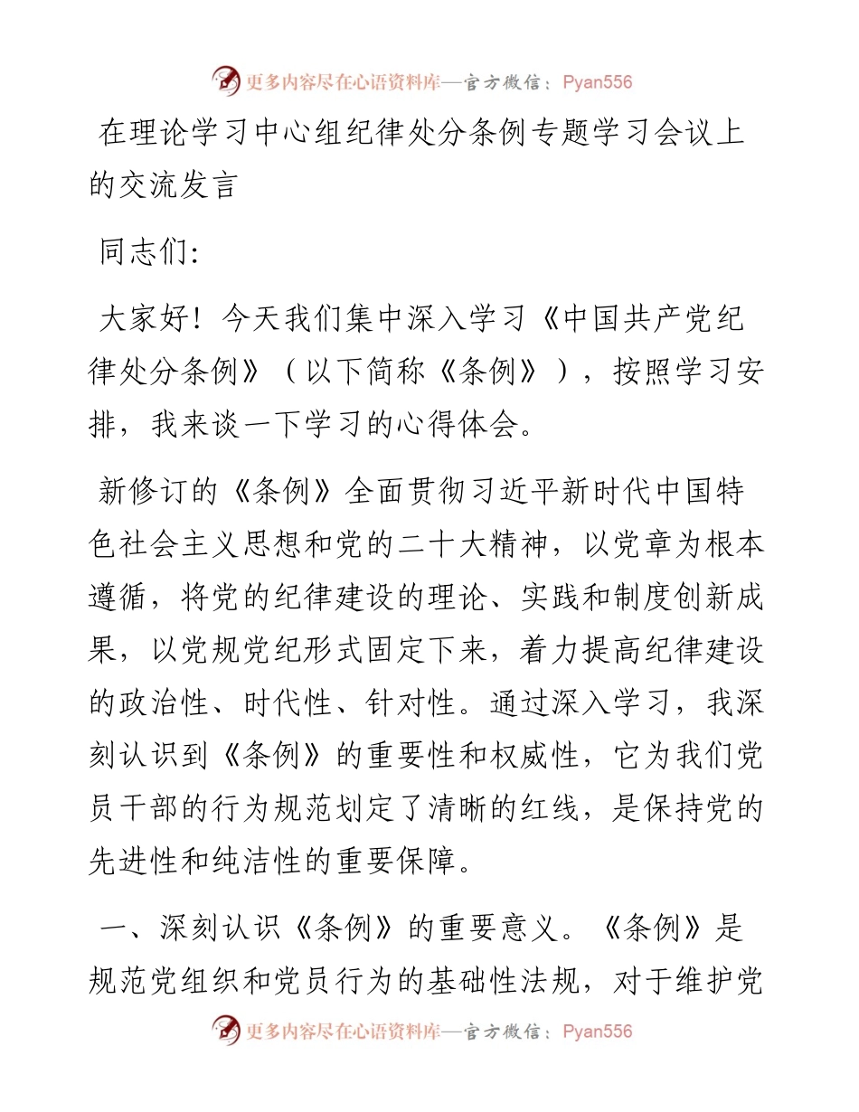 在理论学习中心组纪律处分条例专题学习会议上的交流发言.docx_第1页