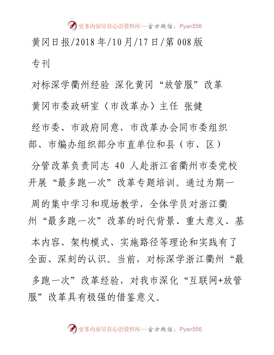 对标深学衢州经验__深化黄冈_放管服_改革_张健.docx_第1页