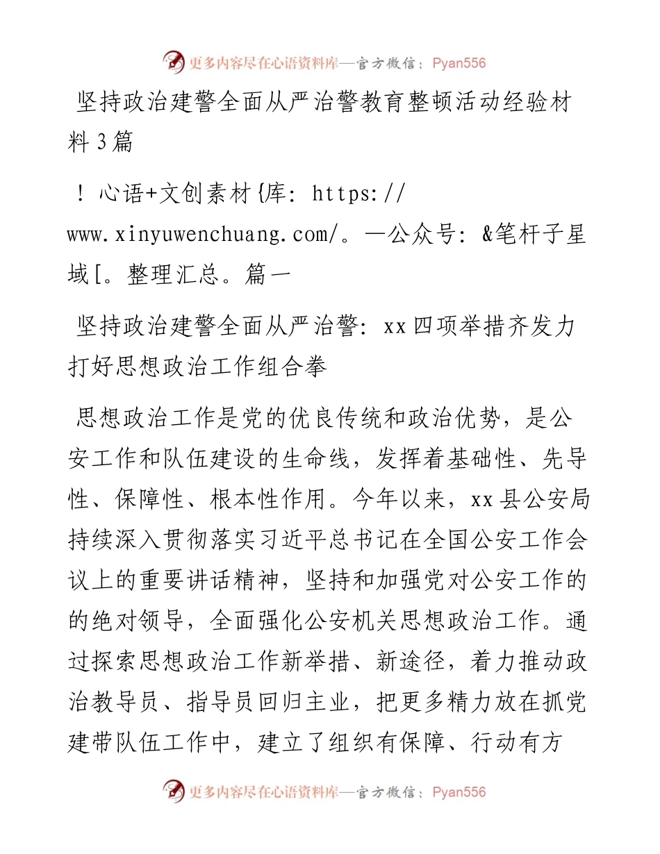 坚持政治建警全面从严治警教育整顿活动经验材料3篇.docx_第1页