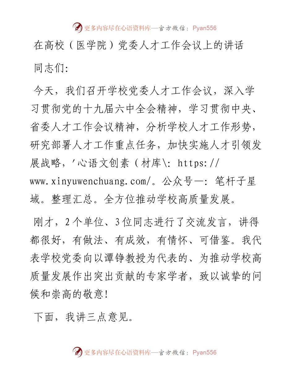 在高校（医学院）党委人才工作会议上的讲话.docx_第1页