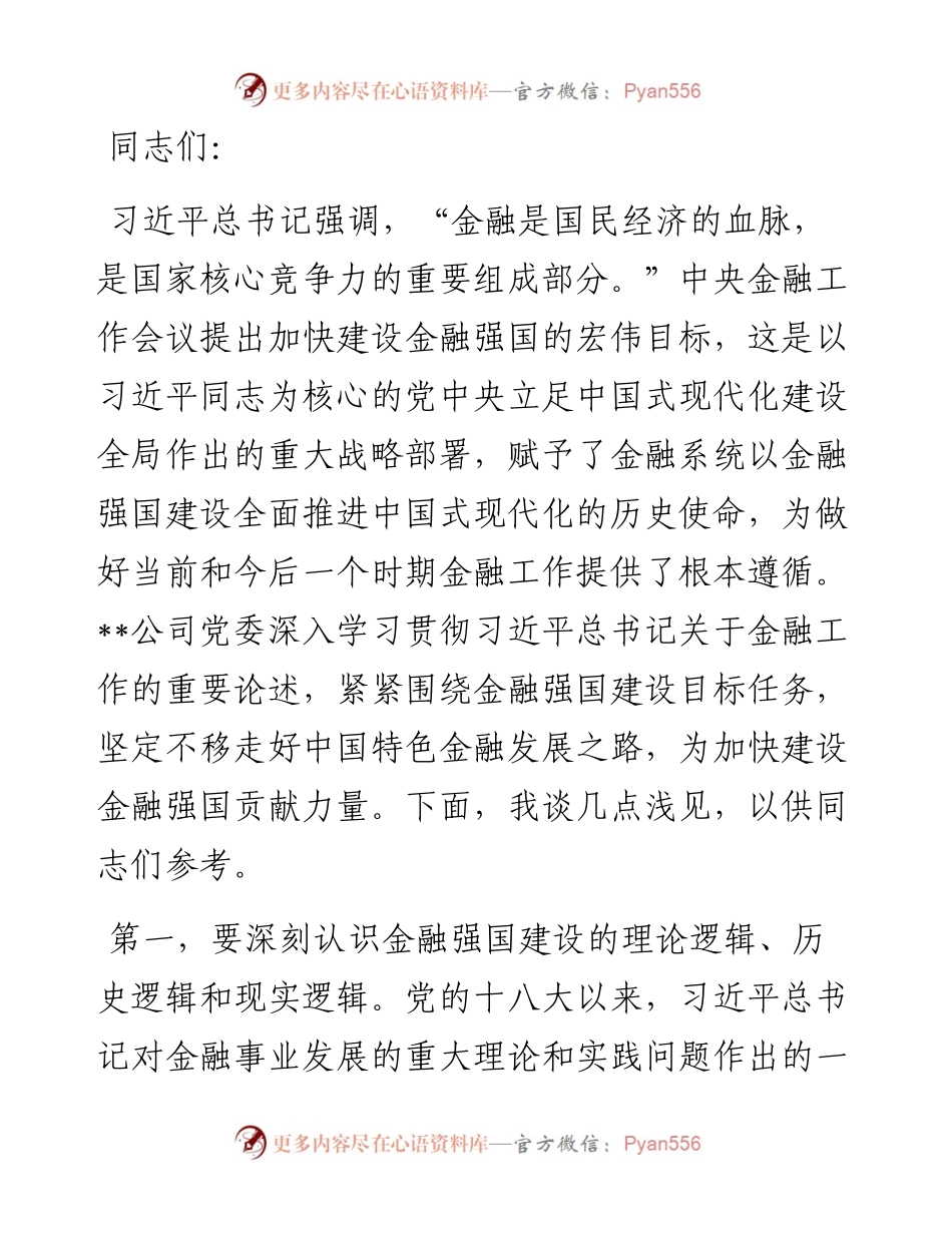在国资国企系统金融工作专题研讨交流会上的发言.docx_第1页