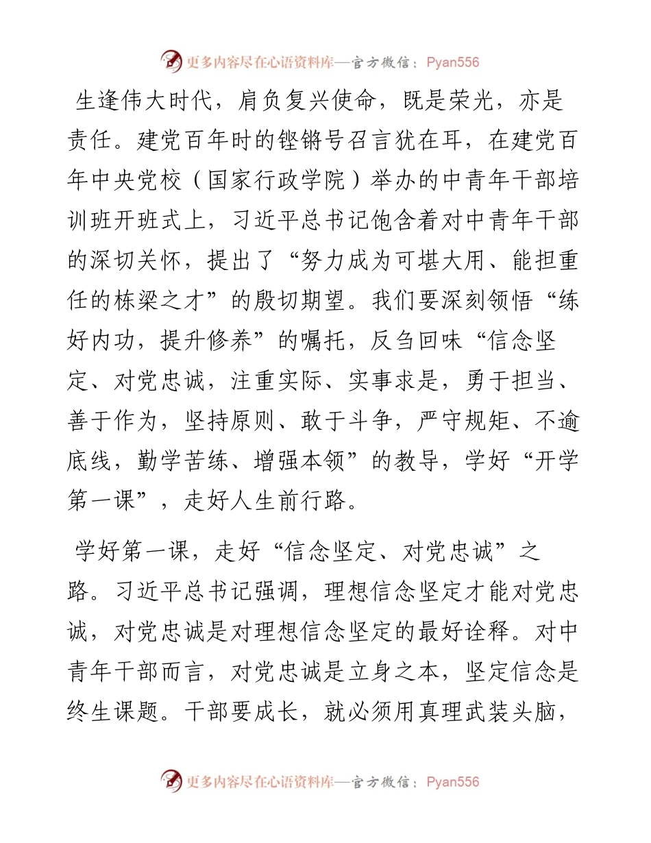 学习中青班讲话体会：学好第一课走好前行路.docx_第1页