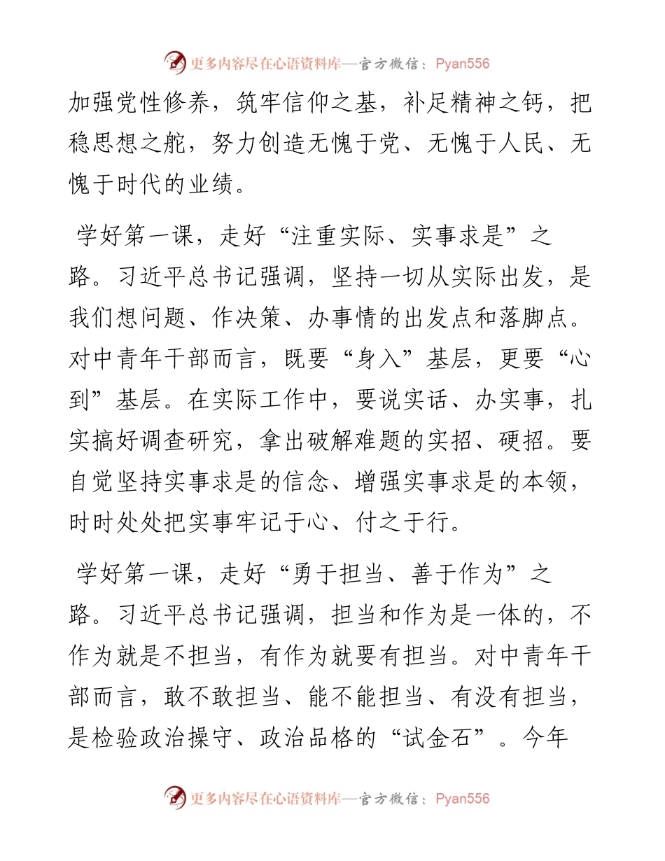 学习中青班讲话体会：学好第一课走好前行路.docx_第2页
