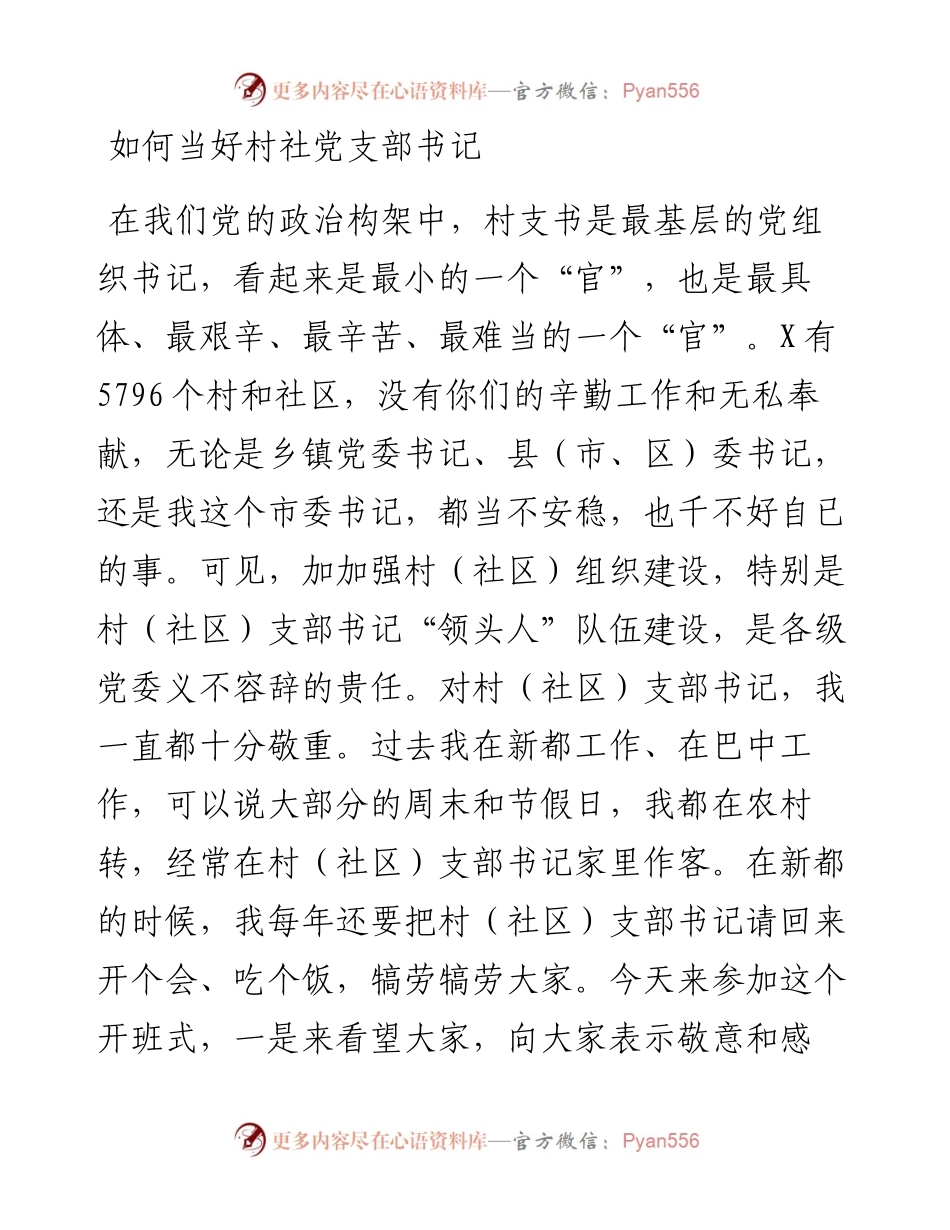 在村(社区)党组织书记示范培训班开班式上的辅导讲话：如何当好村社党支部书记.docx_第1页