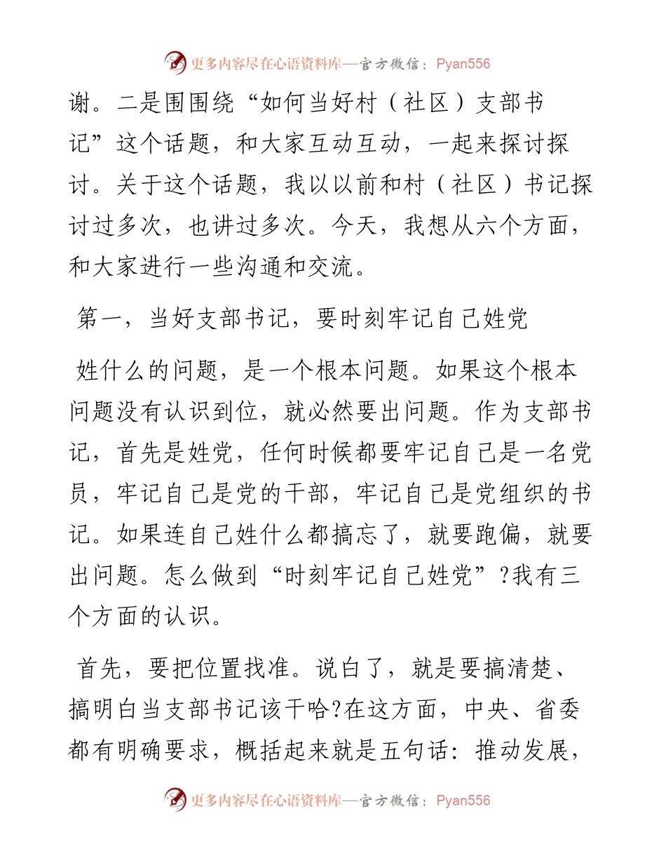在村(社区)党组织书记示范培训班开班式上的辅导讲话：如何当好村社党支部书记.docx_第2页