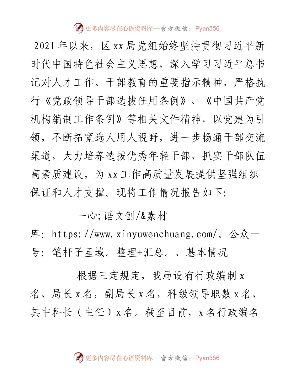 局党组选人用人工作报告.docx_第1页