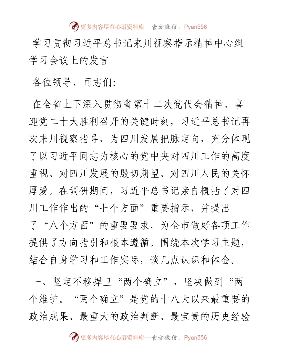 学习贯彻习近平总书记来川视察指示精神中心组学习会议上的发言.docx_第1页