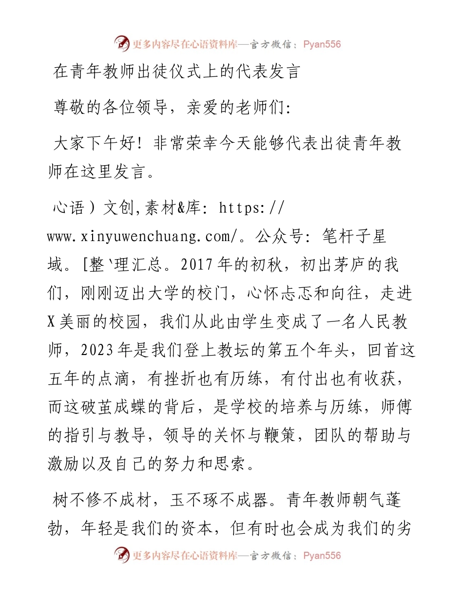 在青年教师出徒仪式上的代表发言.docx_第1页