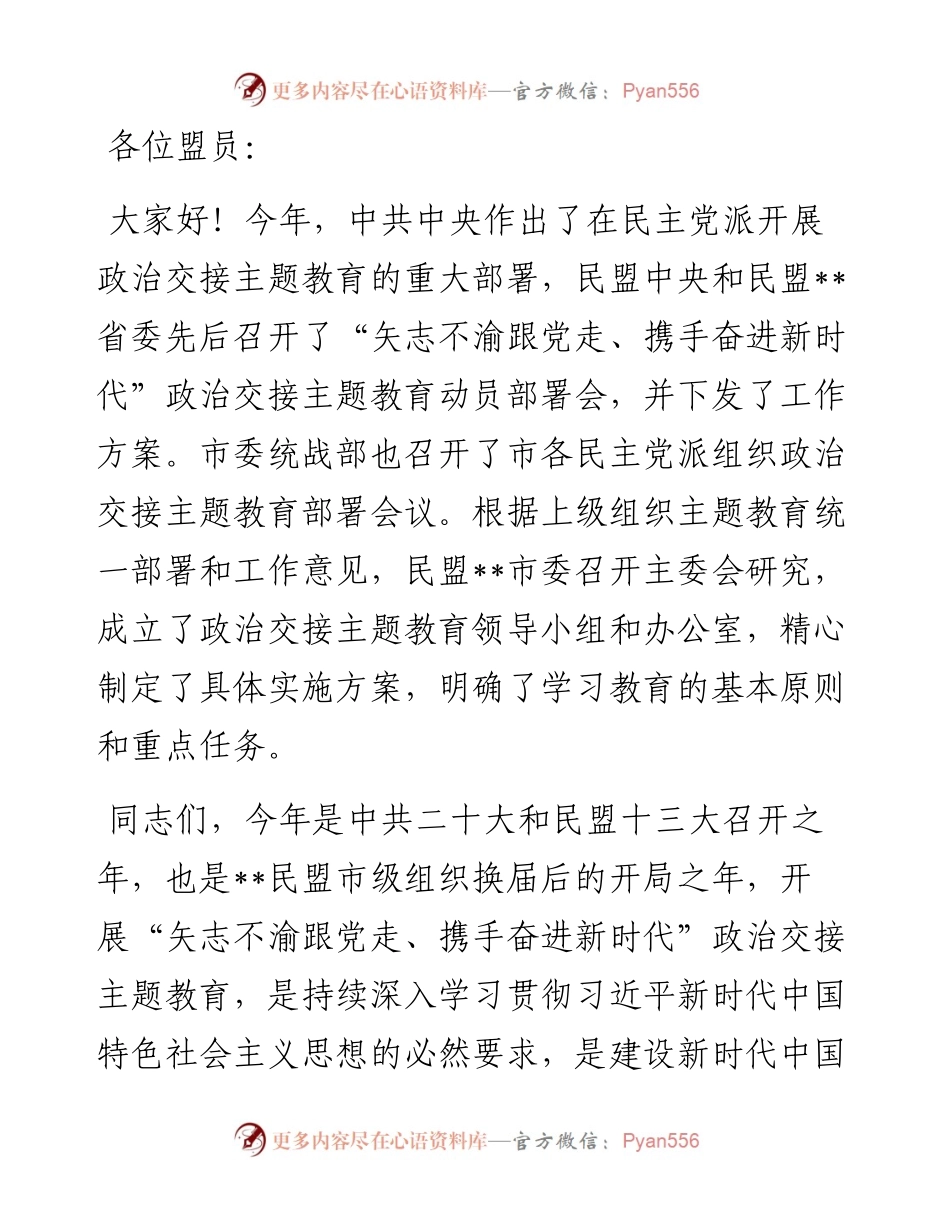 在政治交接主题教育动员部署会上的讲话.docx_第1页