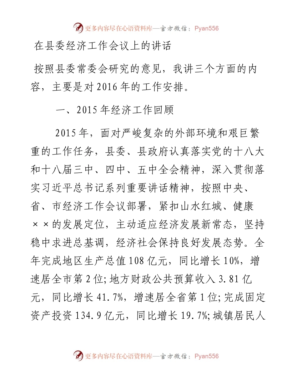 在县委经济工作会议上的讲话2.docx_第1页