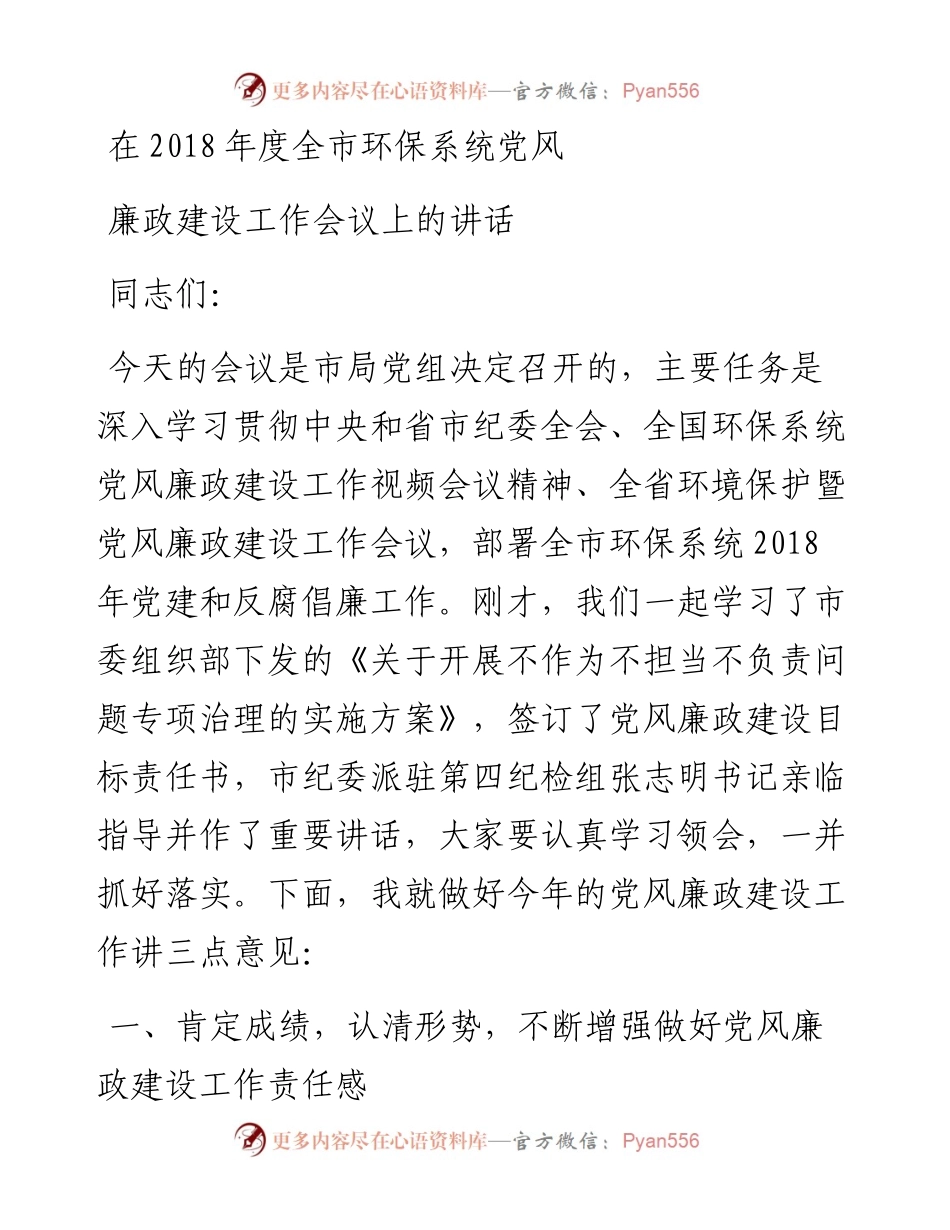 在度全市环保系统党风廉政建设工作会议讲话.docx_第1页
