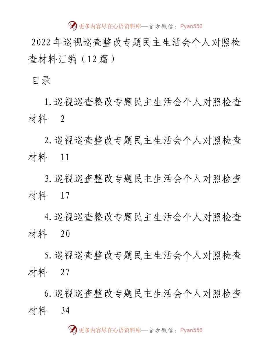 巡视巡查整改专题民主生活会个人对照检查材料汇编-12篇 (2).docx_第1页