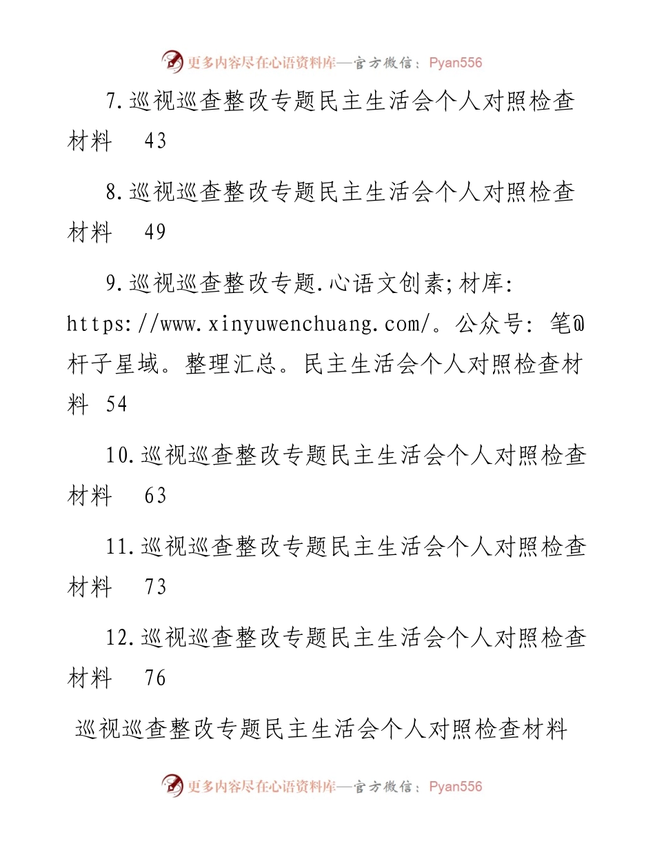 巡视巡查整改专题民主生活会个人对照检查材料汇编-12篇 (2).docx_第2页