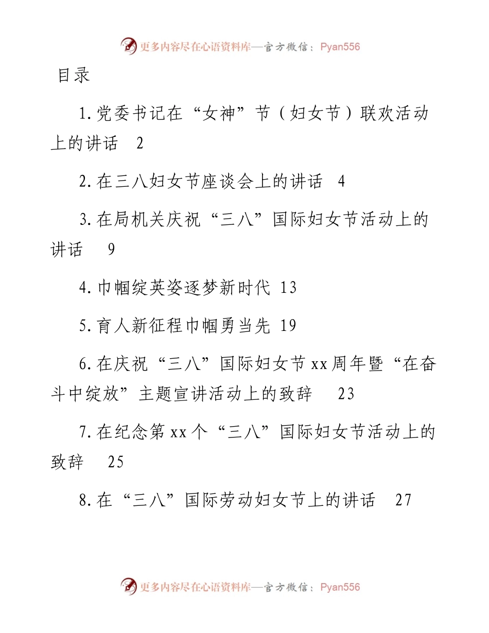 在庆祝“三八”国际妇女节活动上的讲话、致辞汇编（9篇）.docx_第1页