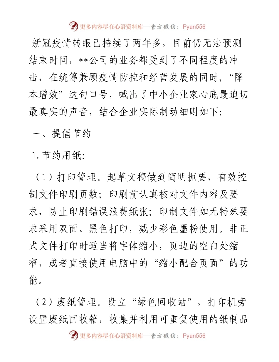 小微企业降本经营实施细则.docx_第1页
