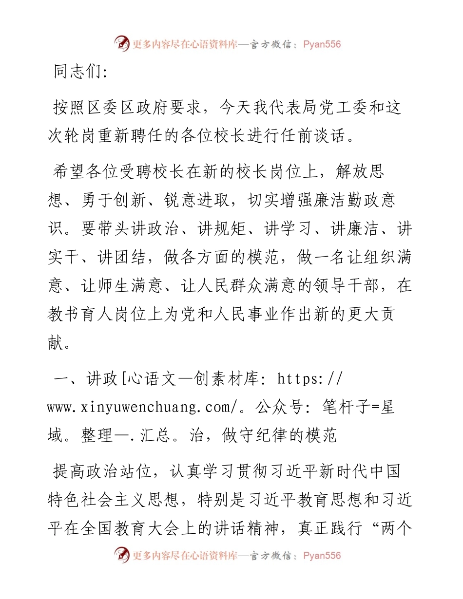 对校长（园长）任前集中廉政谈话提纲.docx_第1页