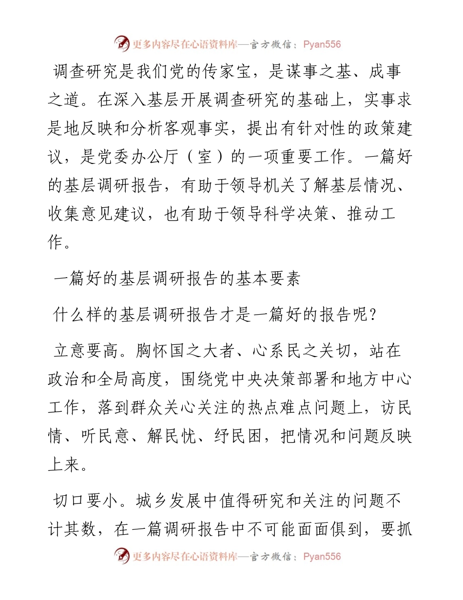 基层调研报告怎么写？.docx_第1页