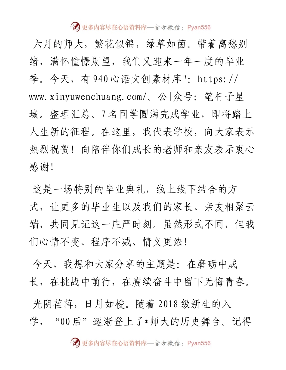 在磨砺中成长，在挑战中前行，在赓续奋斗中留下无悔青春——在届毕业典礼暨学位授予仪式上的讲话.docx_第1页