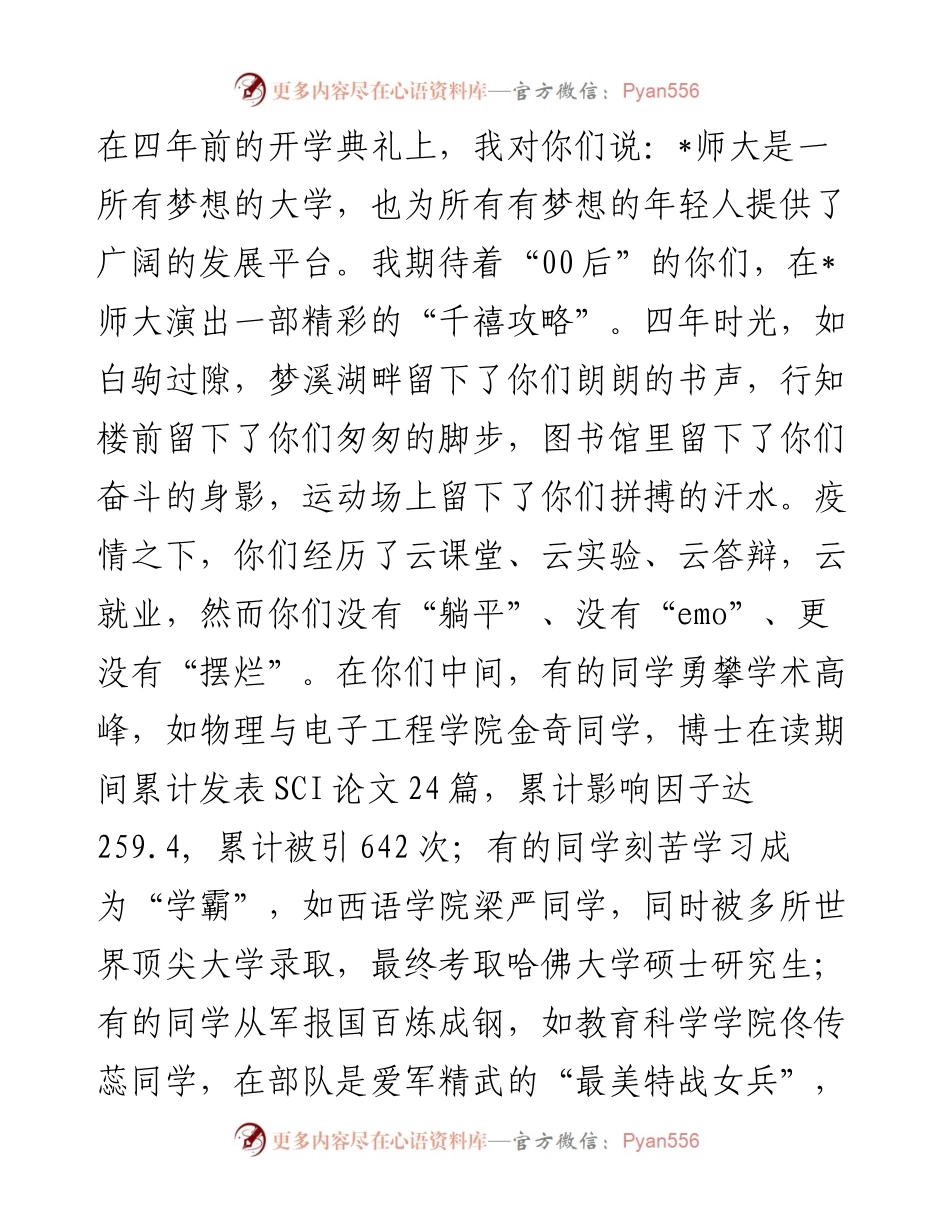 在磨砺中成长，在挑战中前行，在赓续奋斗中留下无悔青春——在届毕业典礼暨学位授予仪式上的讲话.docx_第2页