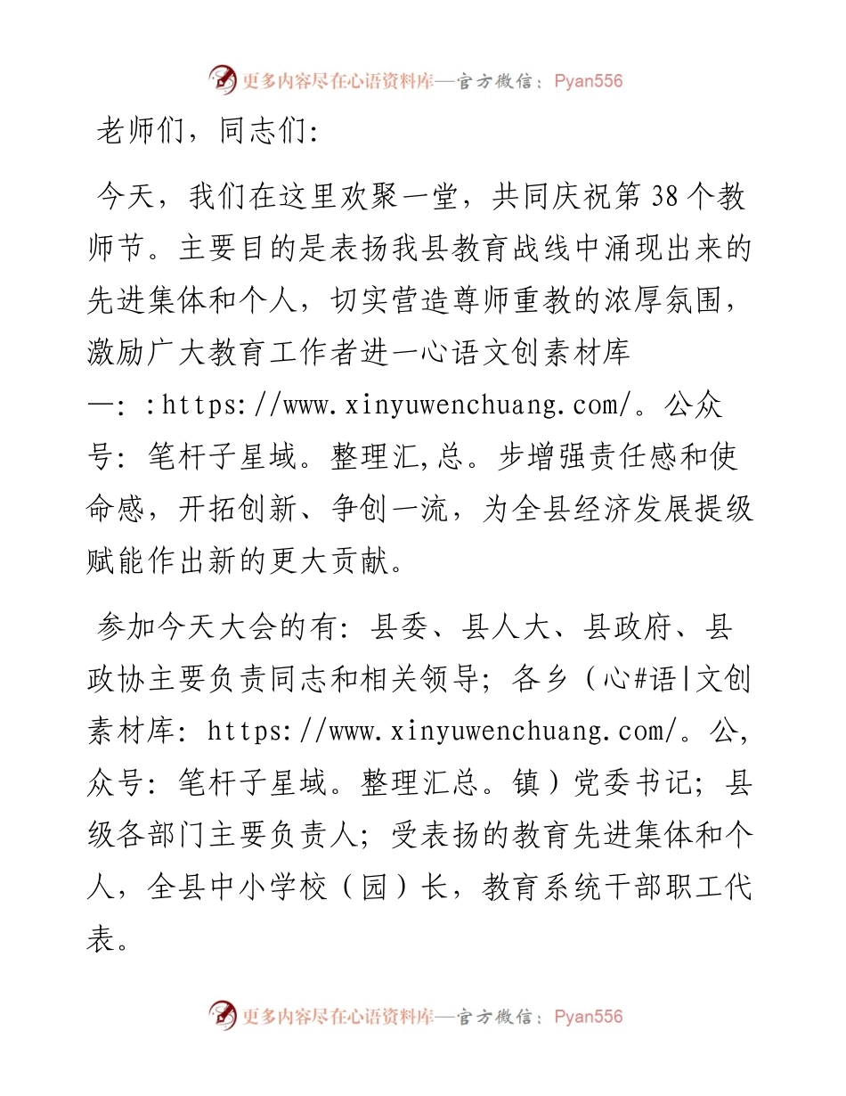 在庆祝第38个教师节暨表彰大会上的主持词.docx_第1页