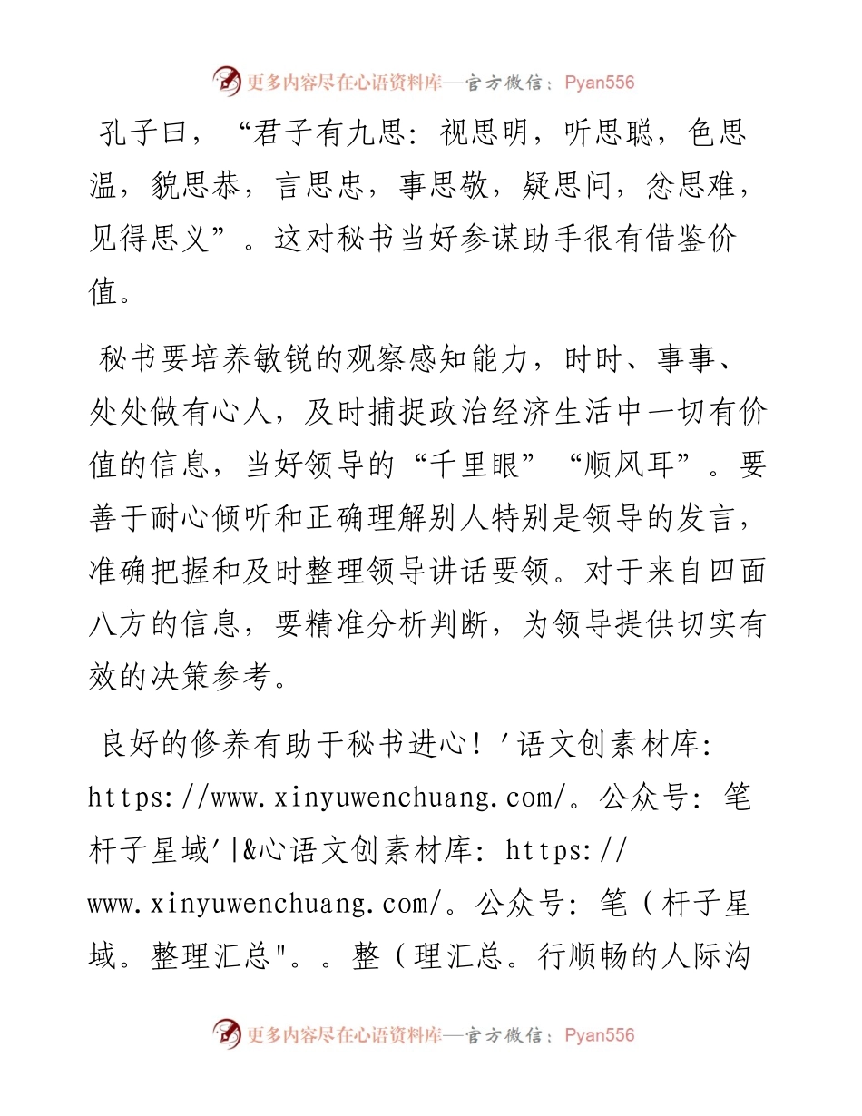 学孔子“君子九思”，做个好秘书.docx_第1页