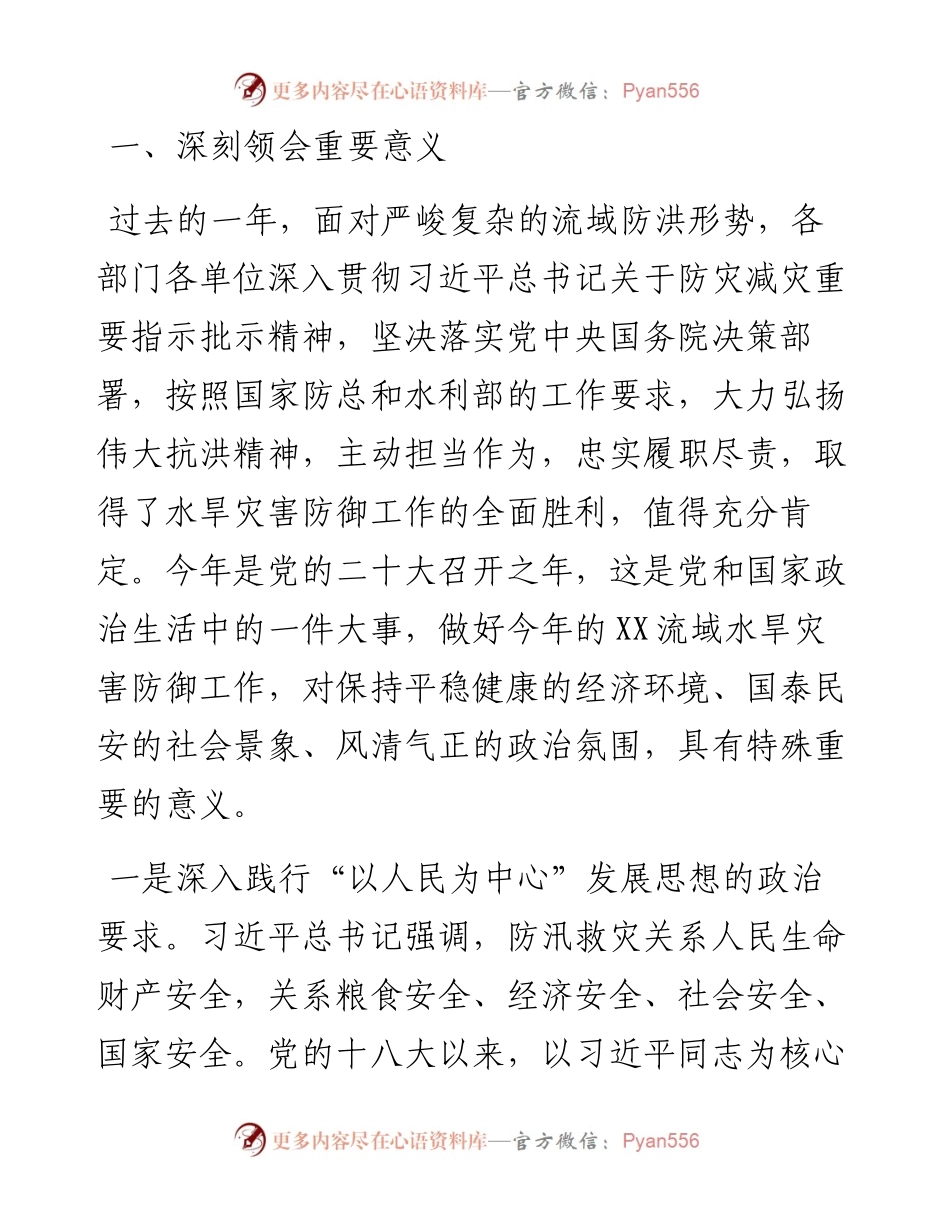 在水旱灾害防御工作领导小组第一次全体会议上的讲话.docx_第2页