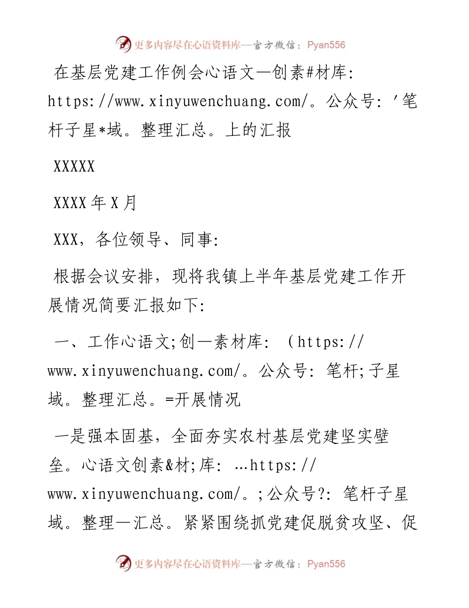 在基层党建工作例会上的汇报.docx_第1页