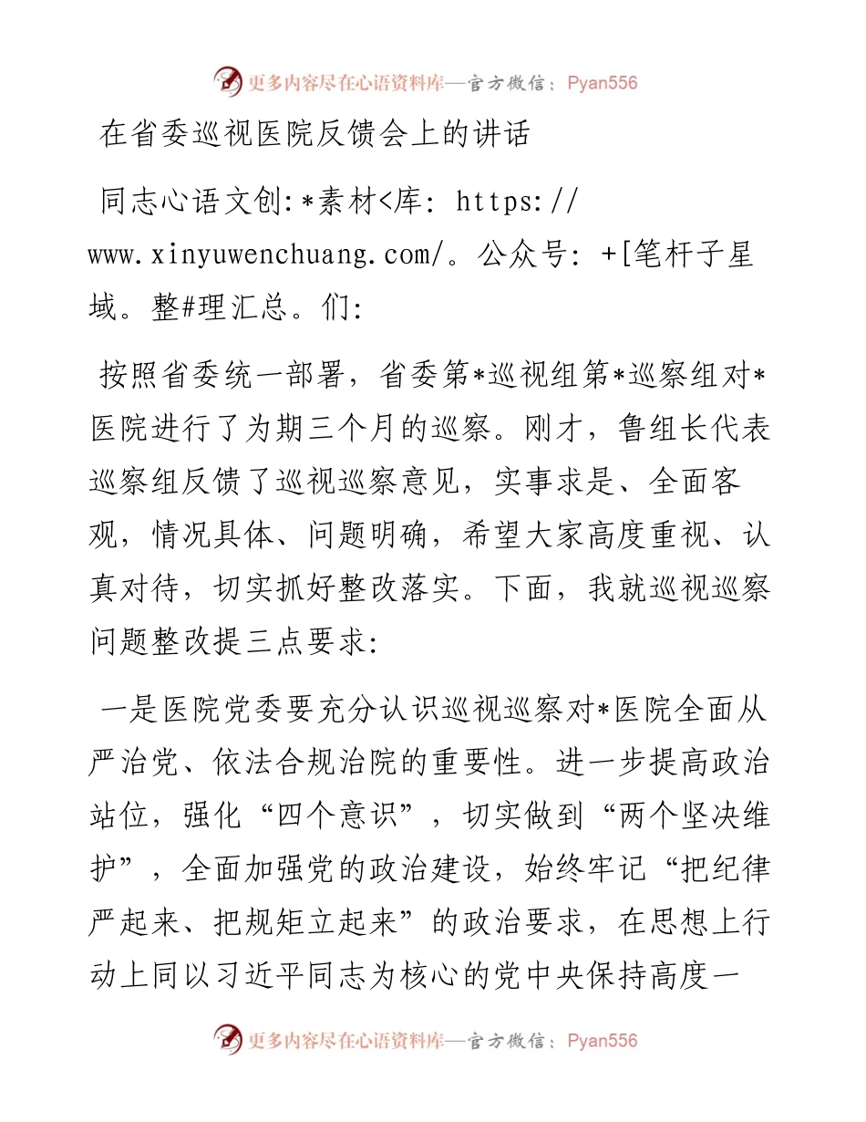 在省委巡视医院反馈会上的讲话.docx_第1页
