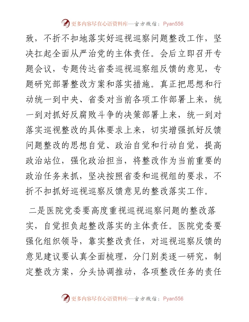 在省委巡视医院反馈会上的讲话.docx_第2页