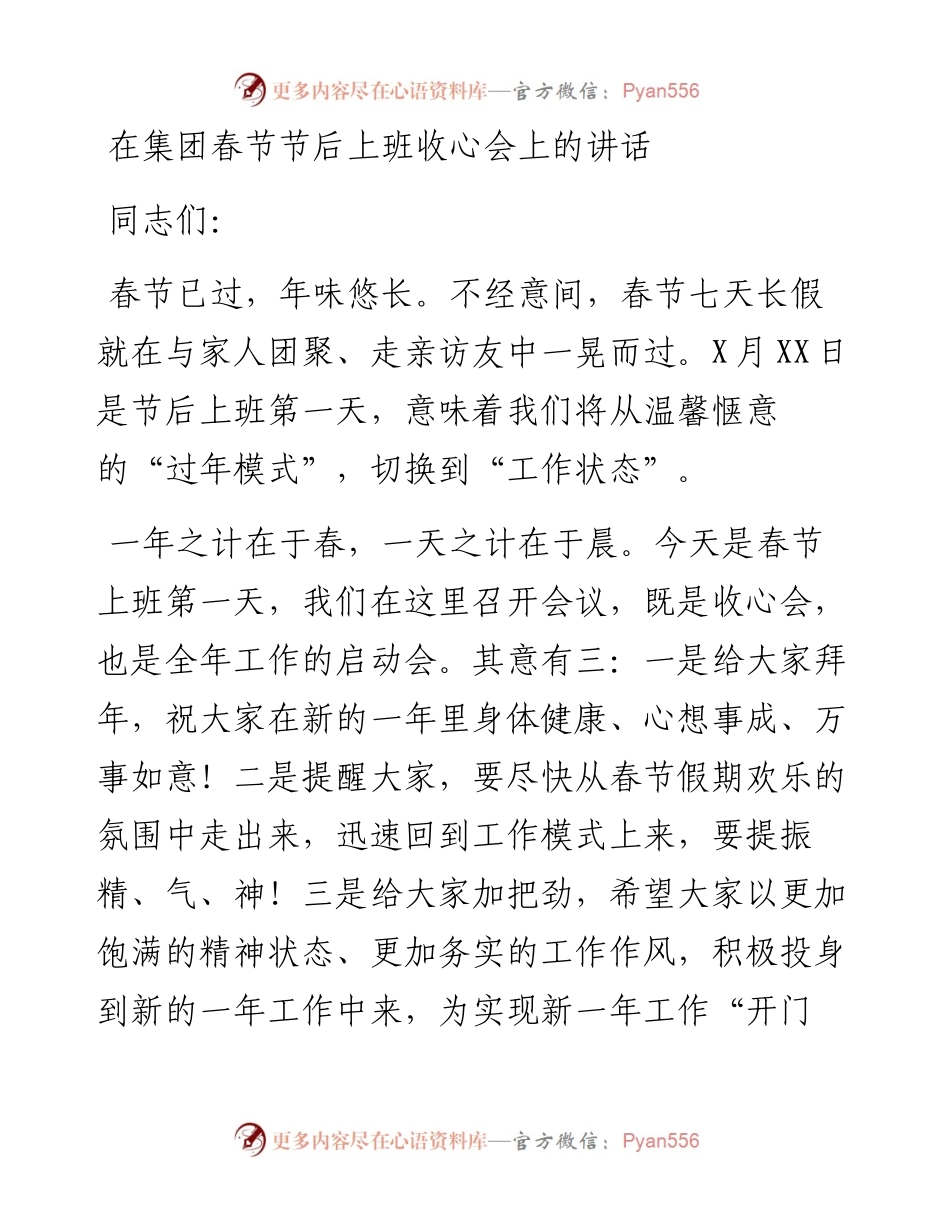 在集团春节节后上班收心会上的讲话.docx_第1页