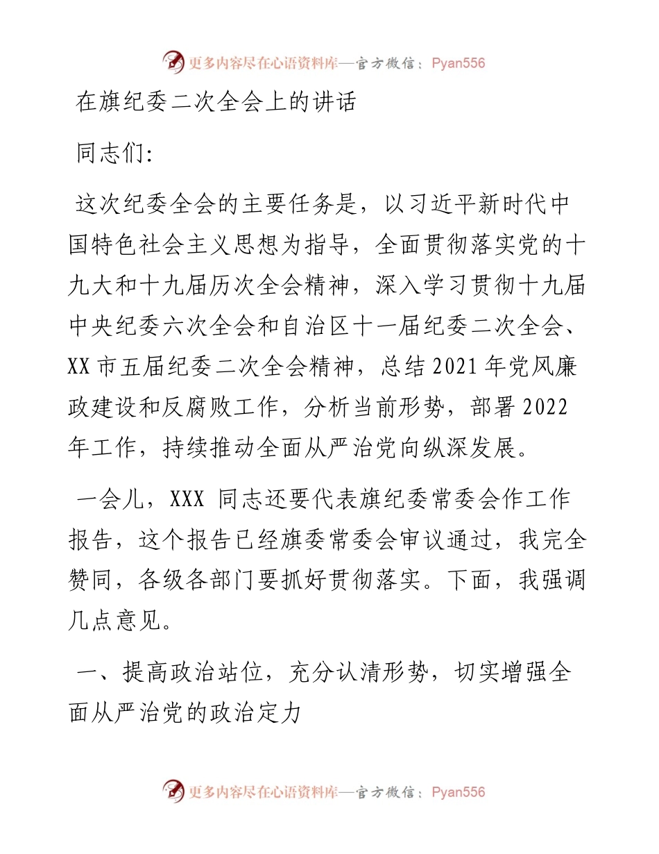 在纪委二次全会上的讲话.docx_第1页