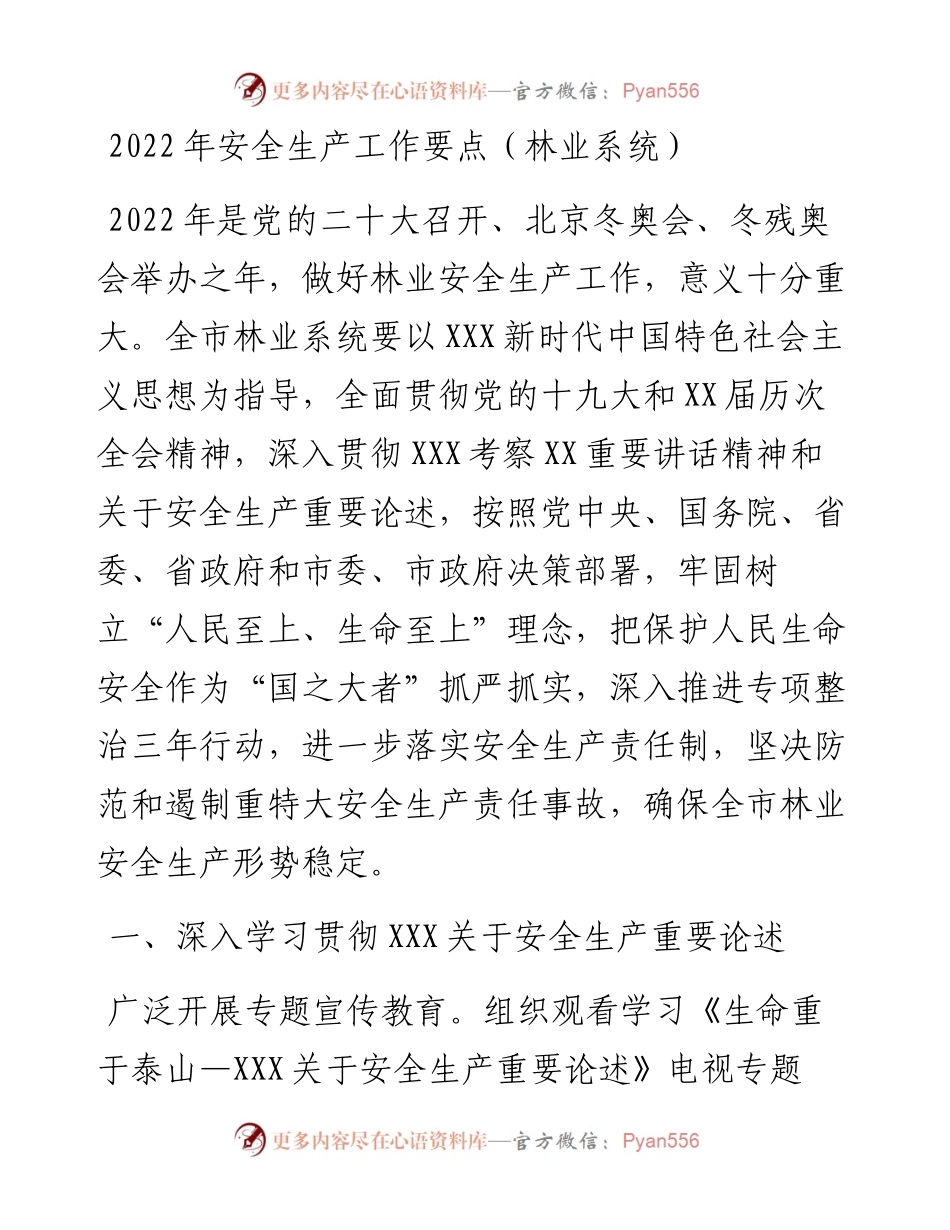 安全生产工作要点（林业系统）.docx_第1页