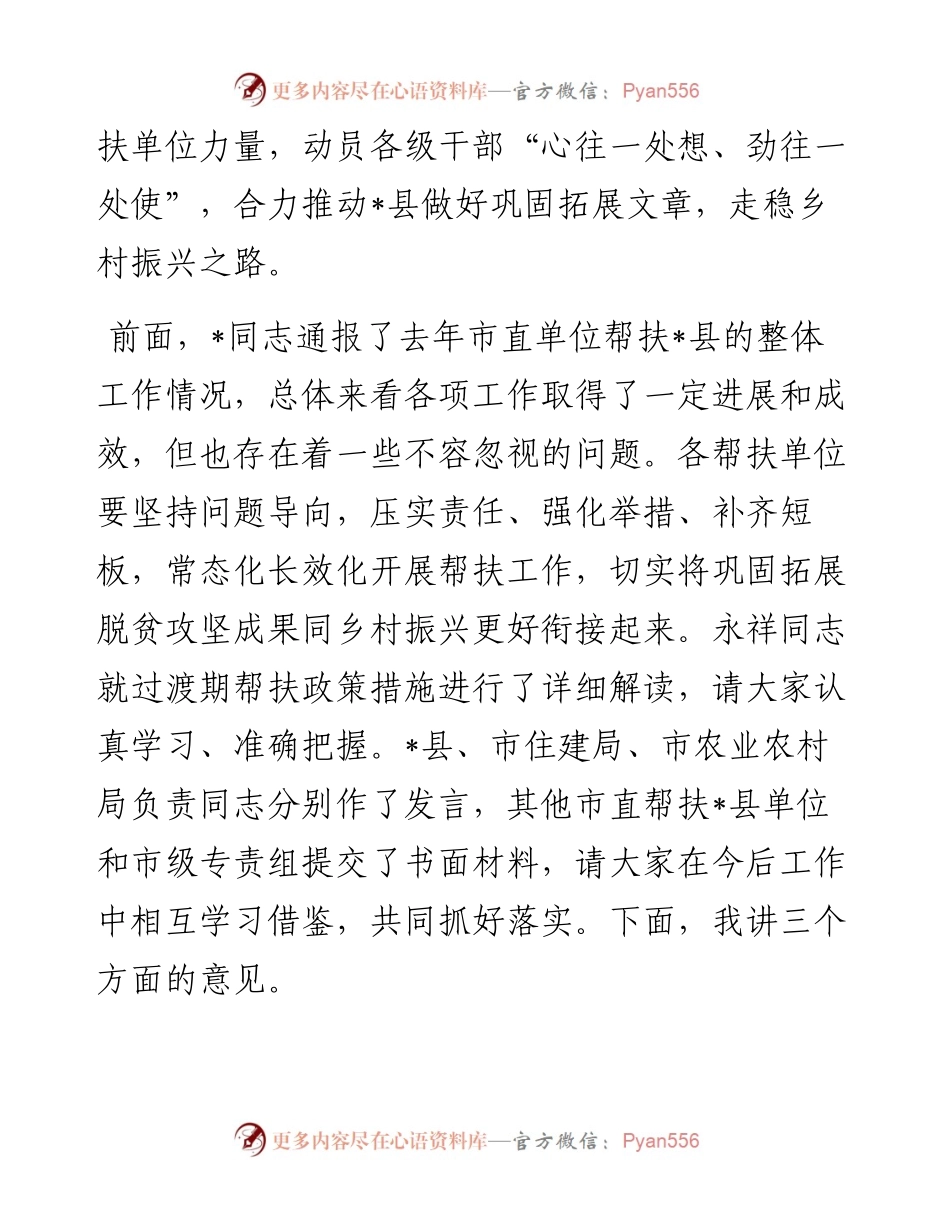 在县巩固拓展脱贫攻坚成果同乡村振兴有效衔接帮扶工作推进会议上的讲话.docx_第2页