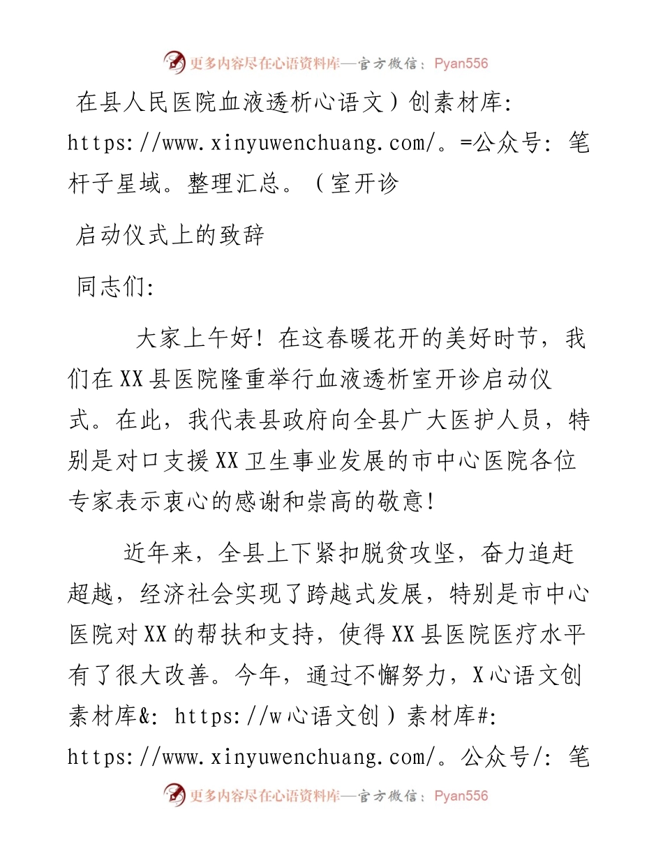 在县人民医院血液透析室开诊启动仪式上的致辞.docx_第1页