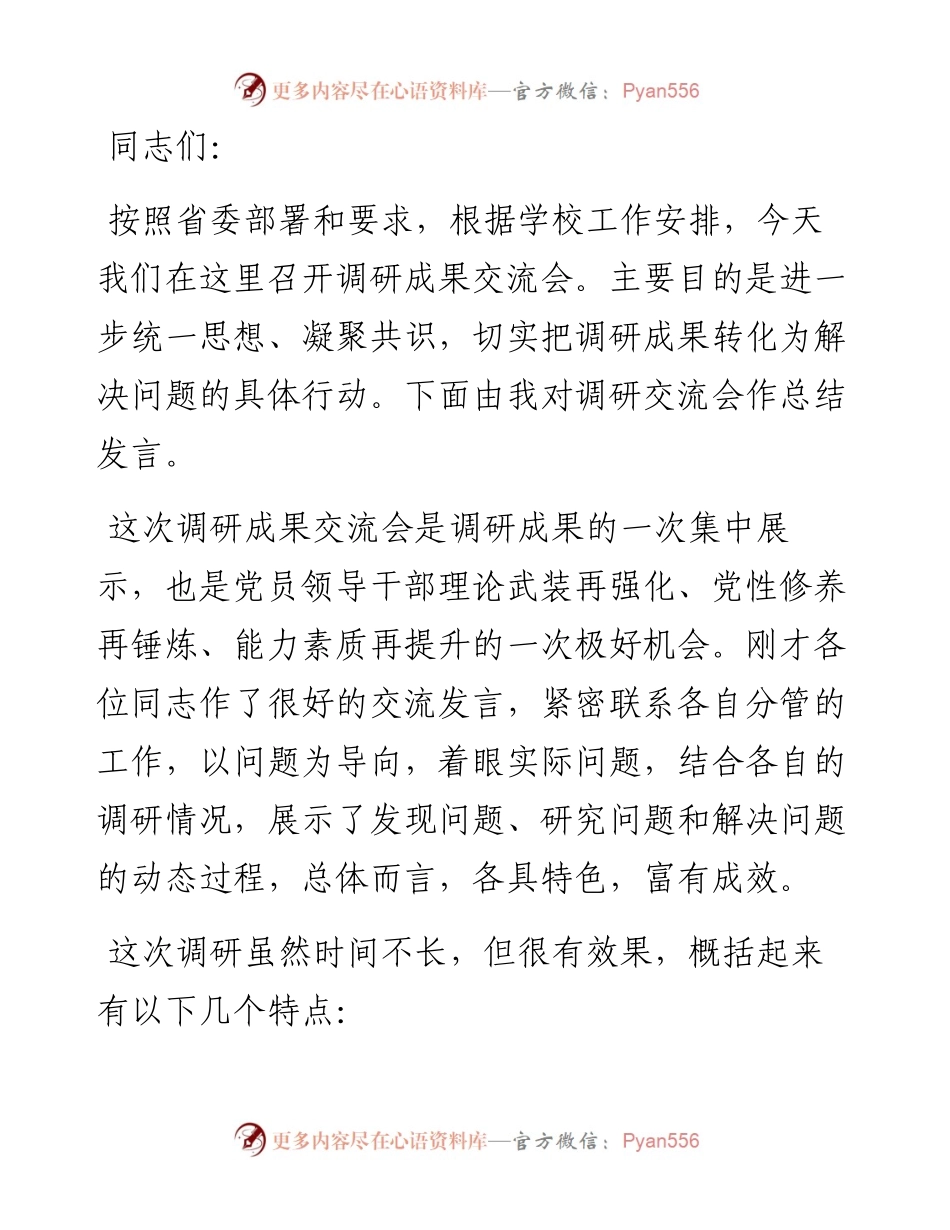 在学校调研成果交流会上的总结讲话.docx_第1页