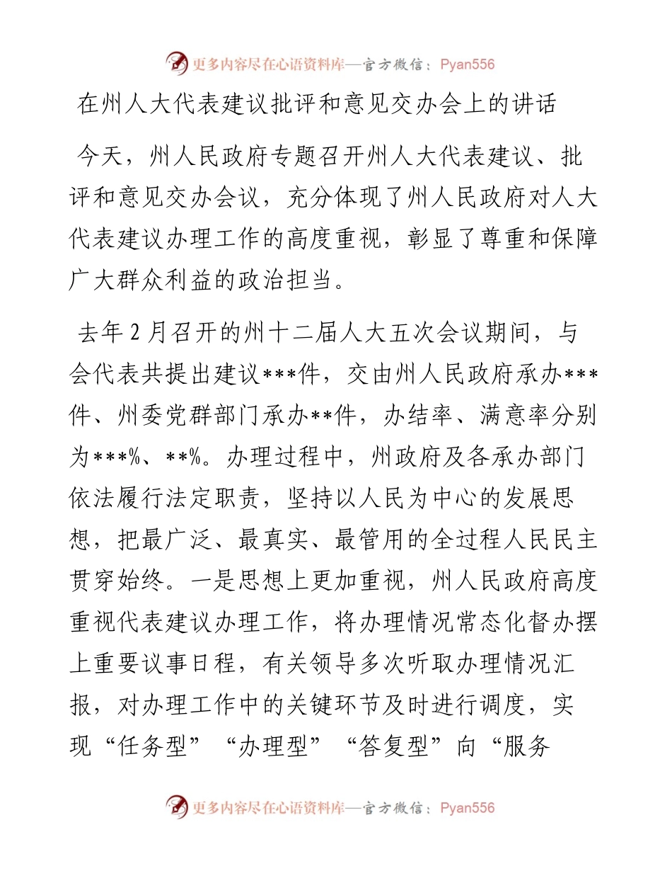 在州人大代表建议批评和意见交办会上的讲话.docx_第1页