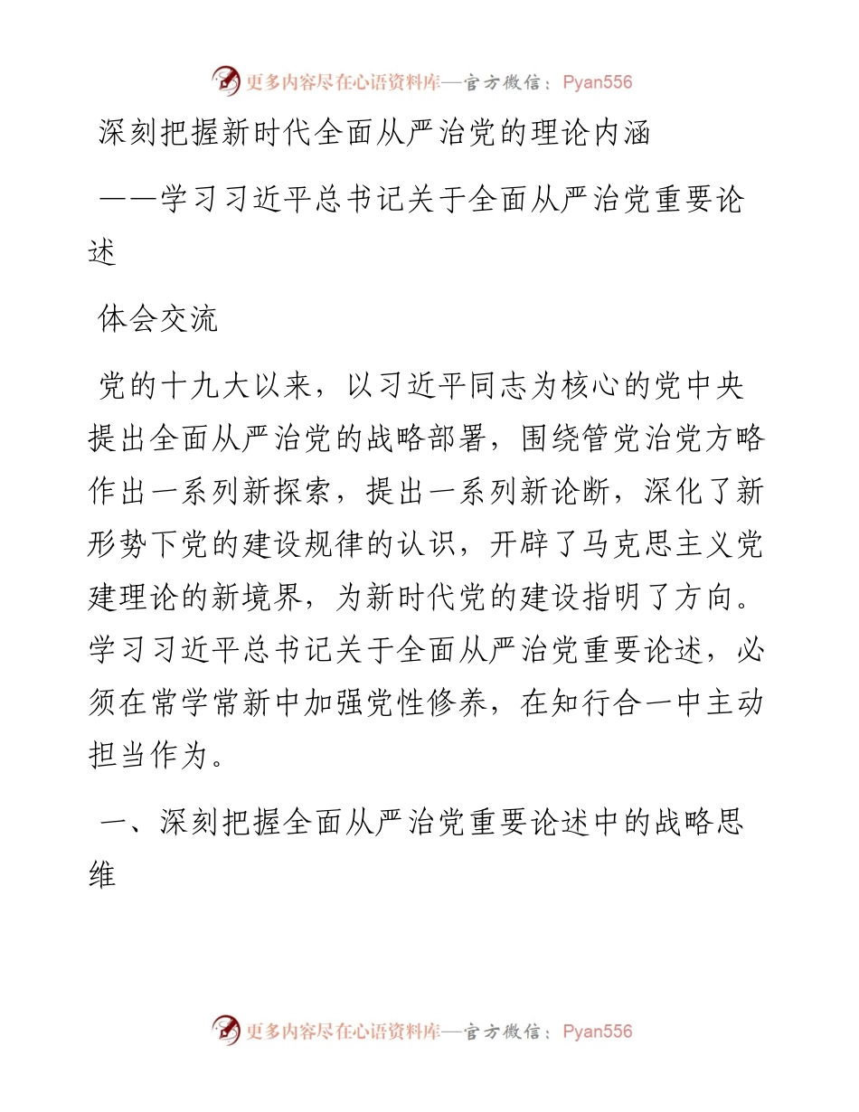 学习习近平总书记关于全面从严治党重要论述体会交流.docx_第1页