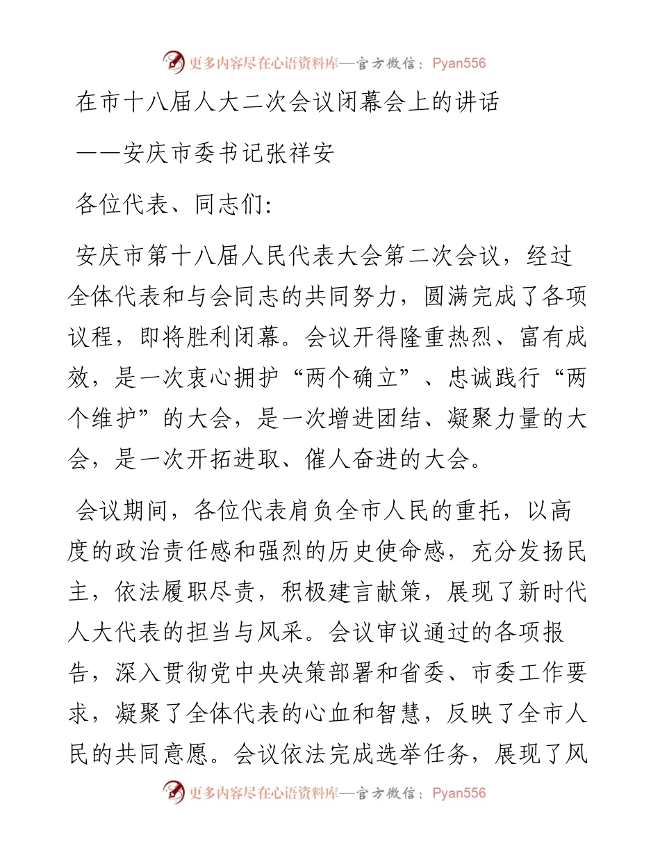 安庆市委书记张祥安在市十八届人大二次会议闭幕会上的讲话（20230102）.docx_第1页