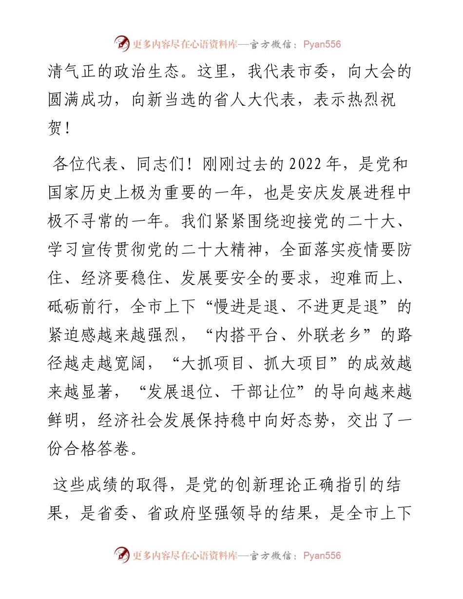 安庆市委书记张祥安在市十八届人大二次会议闭幕会上的讲话（20230102）.docx_第2页