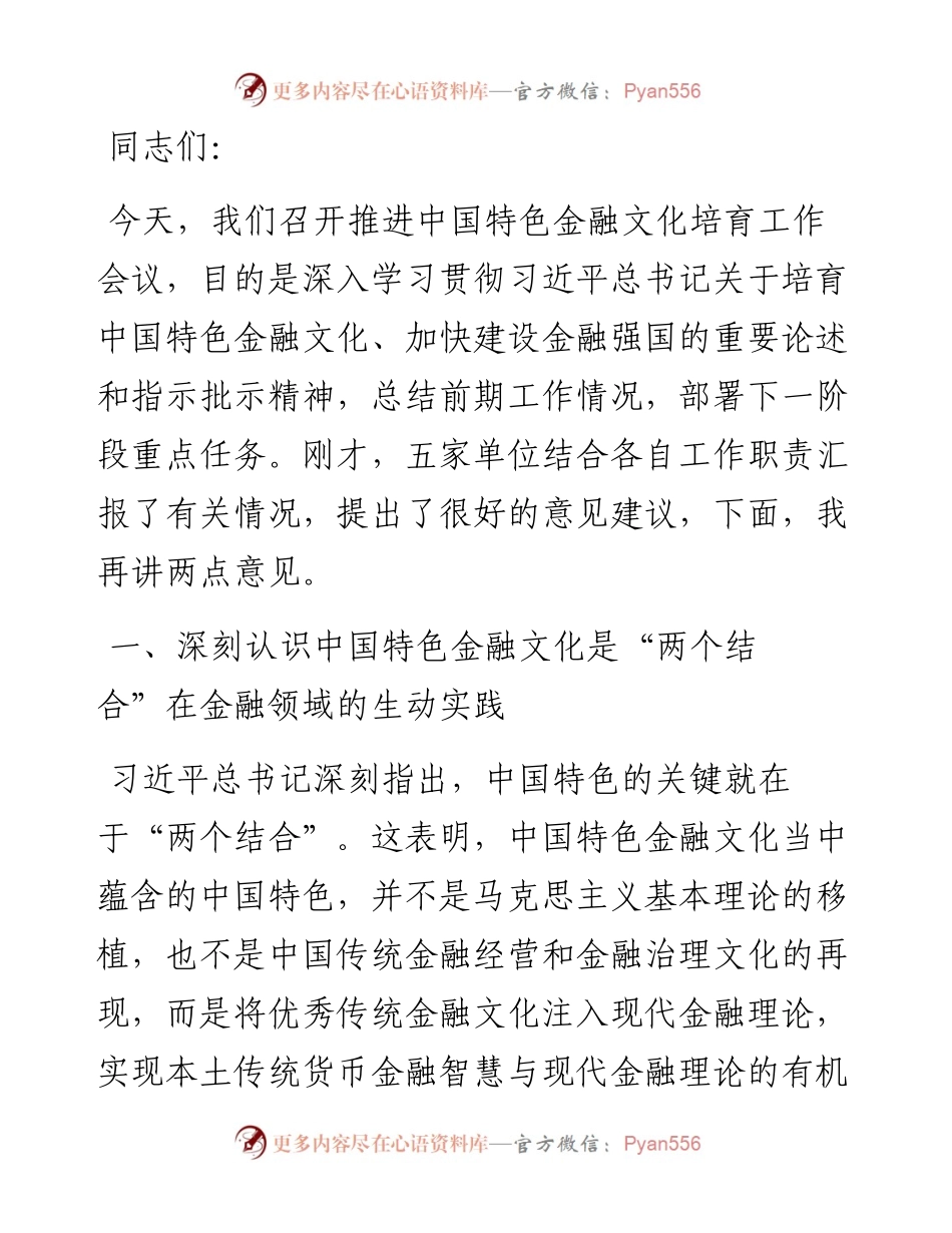 在推进中国特色金融文化培育工作会议上的讲话：积极培育中国特色金融文化，为推动金融高质量发展、建设金融强国提供强大支撑.docx_第1页